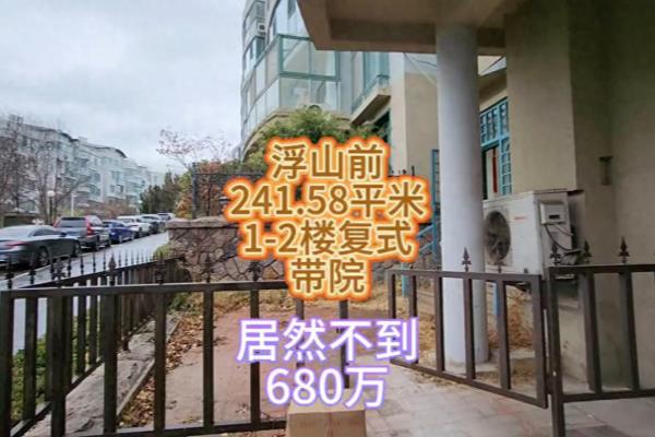 浮山前二手房最新价格.
