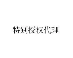 全权委托是一般委托还是特别委托(4)