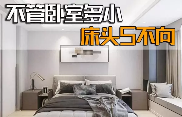床头朝南好不好有什么讲究呢(1)