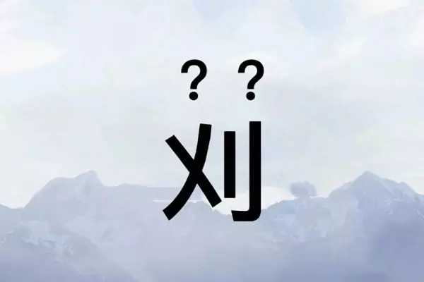 二椅子是什么意思刈读什么音(1)