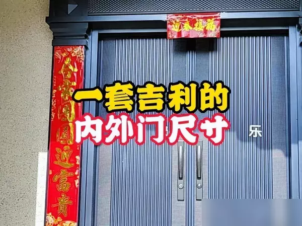 大门尺寸最好风水的是什么尺寸(7)