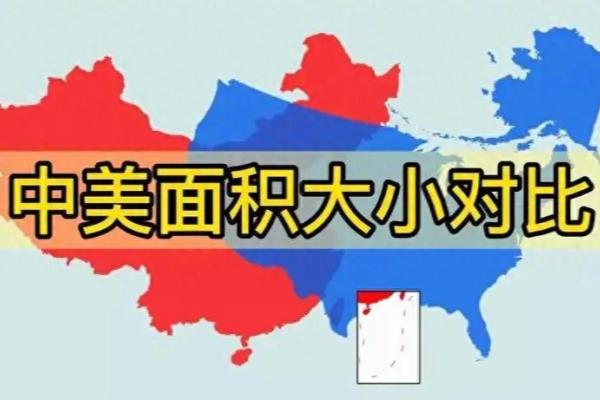 美国面积和中国面积哪个大.