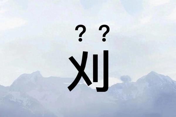 二椅子是什么意思刈读什么音.