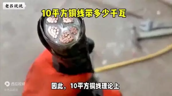 10平方铜线能承受多少千瓦怎么计算的(2)