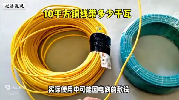 10平方铜线能承受多少千瓦怎么计算的(3)