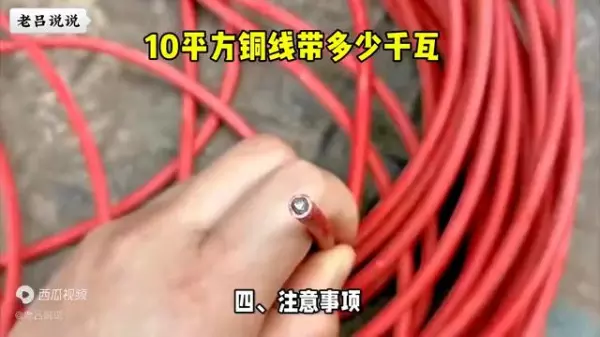 10平方铜线能承受多少千瓦怎么计算的(4)