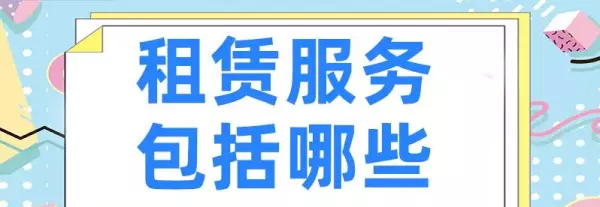 租赁税率5%和9%的区别(1)