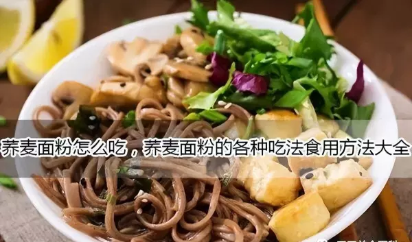 乔麦面的功效与作用及食用方法荞麦面粉怎么做好吃(1)