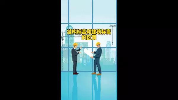 建筑标高和结构标高的差值是怎么形成的(1)