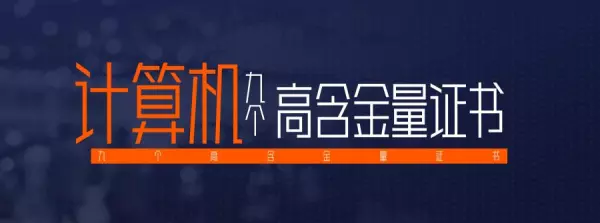 ceac证书和计算机二级证书的区别(1)