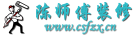 陈师傅装修